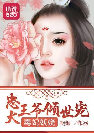 毒妃妖娆：忠犬王爷倾世宠封面