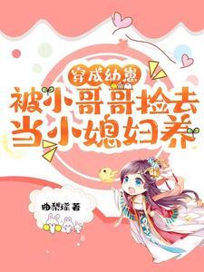 穿成幼崽被小哥哥捡去当小媳妇养封面