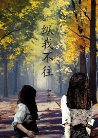 纵我不往封面