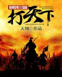回到三国打天下封面