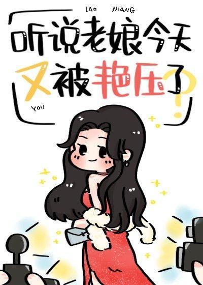 听说老娘今天又被艷压了封面