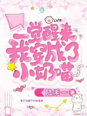 一觉醒来穿成小奶喵封面