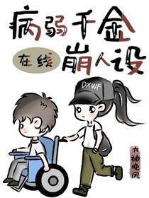 病弱千金在线崩人设封面