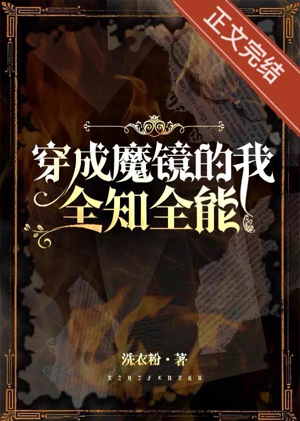 穿成魔镜，全知全能封面