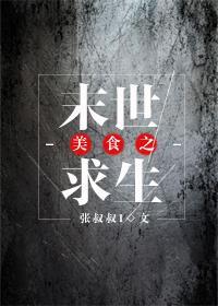 美食之末世求生封面