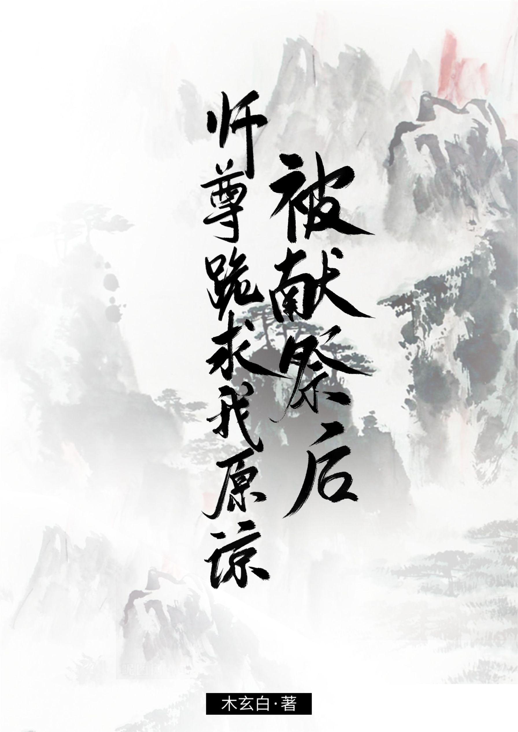 被献祭后，师尊跪求我原谅封面