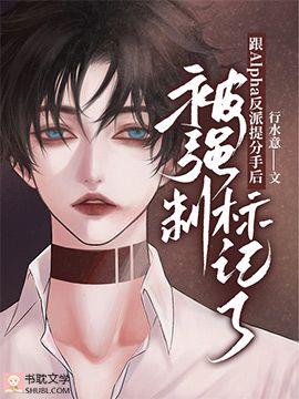 跟Alpha反派提分手后被强制标记了封面