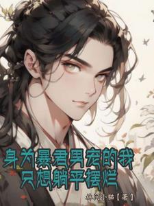 身为暴君男宠的我只想躺平摆烂封面