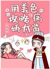 用美色攻略病娇太监封面