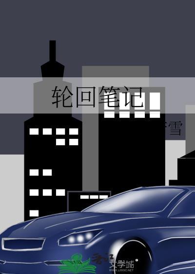 轮回笔记封面