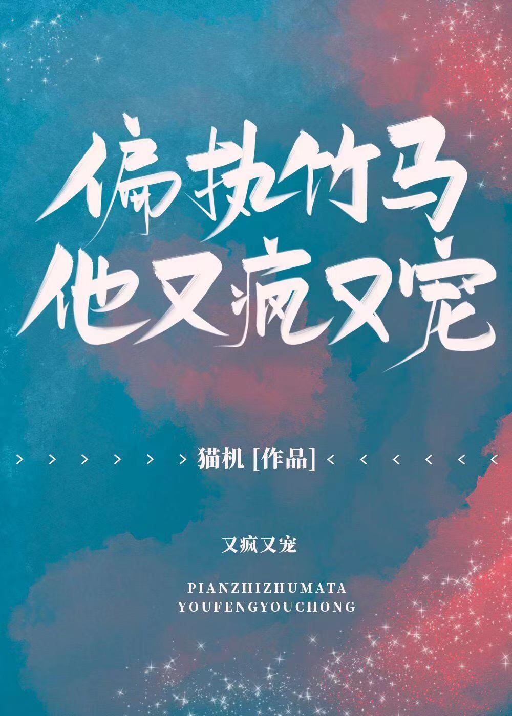 偏执竹马他又疯又宠封面