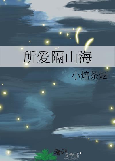 所爱隔山海【电竞重生】封面