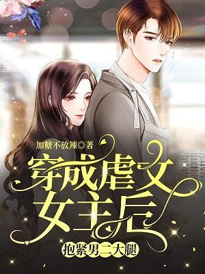 穿成虐文女主后抱紧男二大腿封面