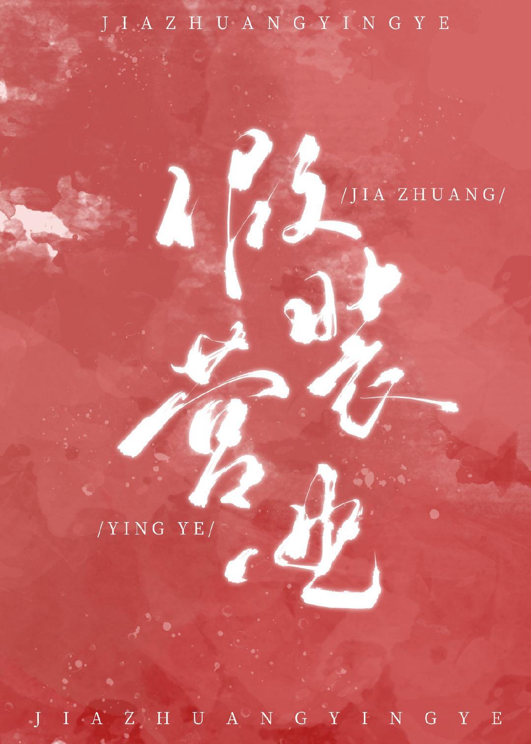 这个Alpha假装营业封面