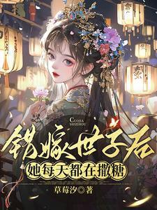 错嫁世子后，她每天都在撒糖封面