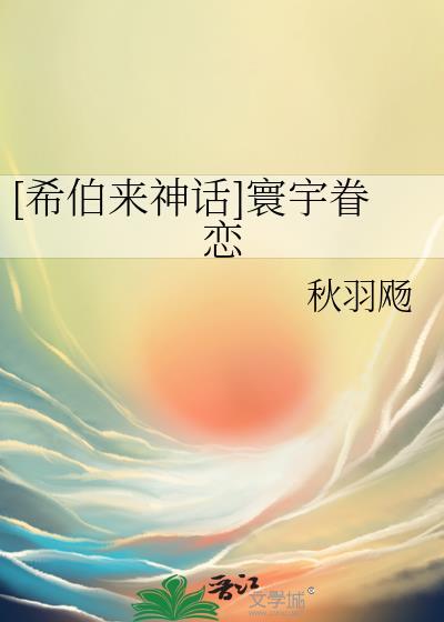 [希伯来神话]寰宇眷恋封面