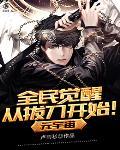元宇宙：全民觉醒从拔刀开始封面