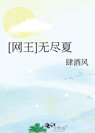 [网王]无尽夏封面
