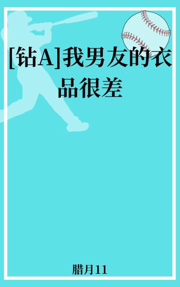 [钻A]我男友的衣品很差封面