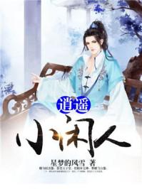 逍遥小闲人封面
