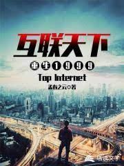 重生1999之互联天下封面