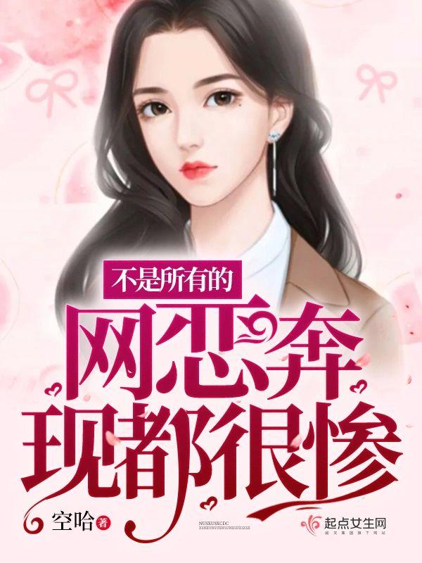 不是所有的网恋奔现都很惨封面