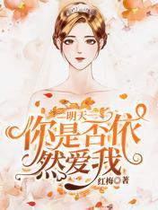 明天你是否依然爱我封面