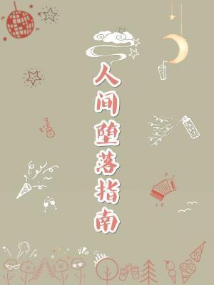 人间堕落指南封面