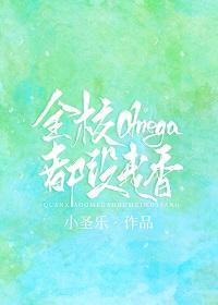 全校omega都没我香封面