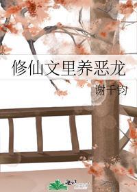修仙文裏养恶龙封面