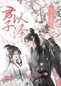 明月却多情（下）：魔界篇封面