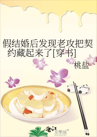 假结婚后发现老攻把契约藏起来了[穿书]封面