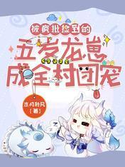 被疯批捡到的五岁龙崽成全村团宠封面
