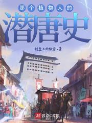 那个植物人的潜唐史封面