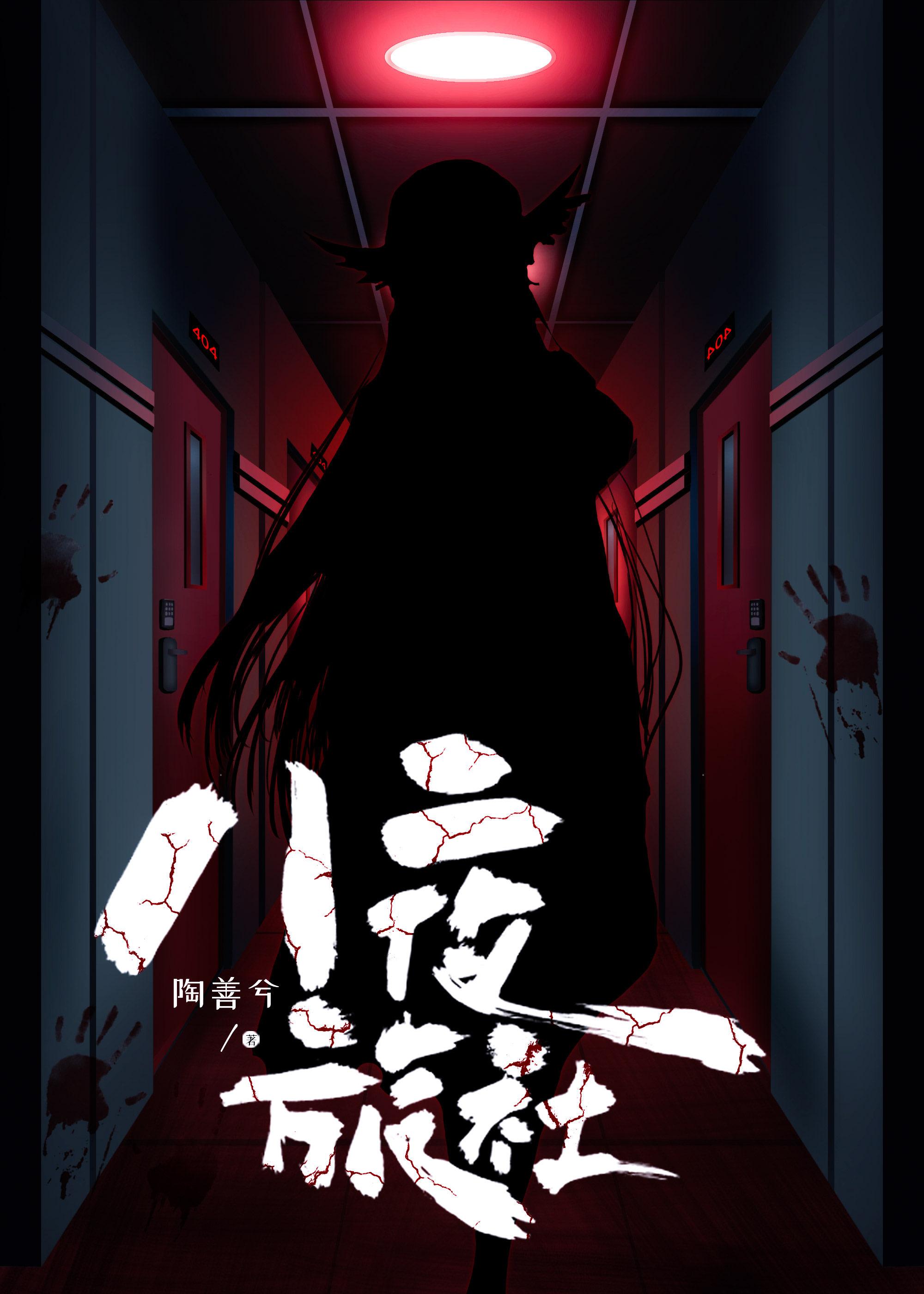 八夜旅社 [无限]封面