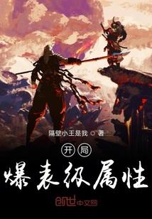 开局爆表级属性封面
