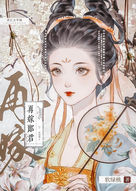 再嫁郎君封面