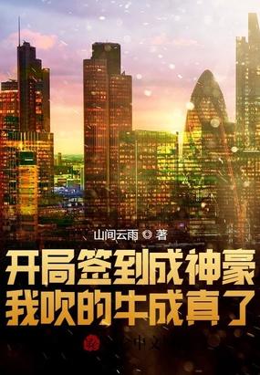开局签到成神豪，我吹的牛成真了封面