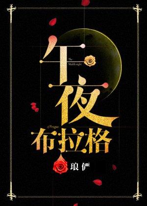 午夜布拉格封面