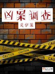 凶案调查封面