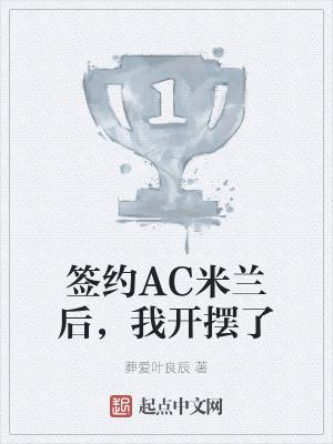 签约AC米兰后，我开摆了封面