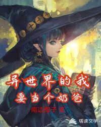 异世界的我要当个奶爸封面