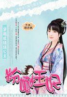 穿越成娃娃公主：粉嫩王妃封面
