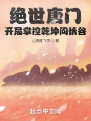绝世唐门：开局掌控乾坤问情谷封面
