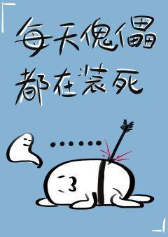 每天傀儡都在装死封面