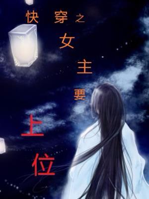 快穿之女主要上位封面
