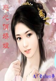 惑心俏娇娘封面