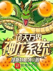 穿越诸天万界神龙系统封面