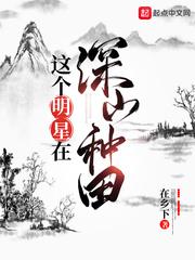 这个明星在种田卖菜封面