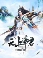 无上帝君封面